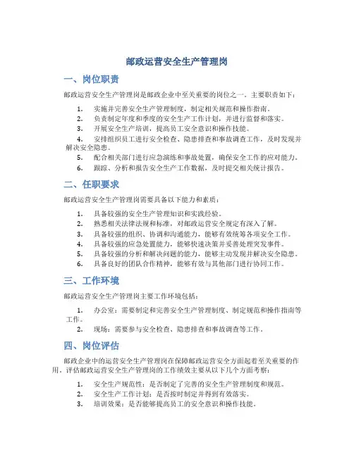 邮政运营安全生产管理岗
