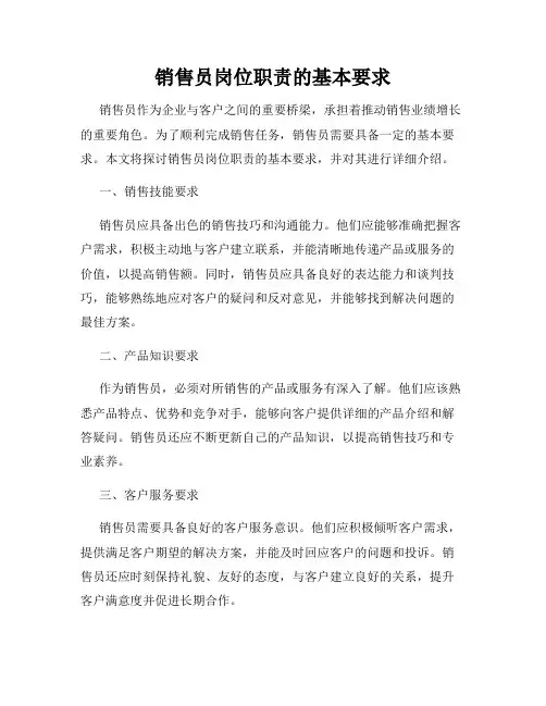 销售员岗位职责的基本要求