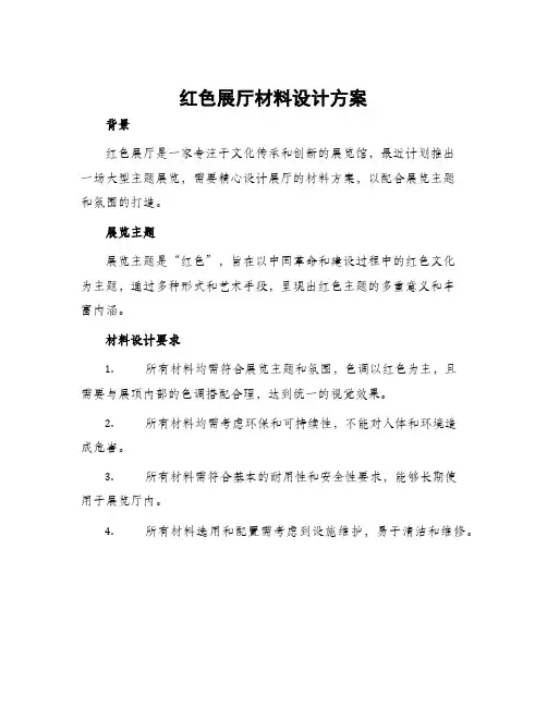 红色展厅材料设计方案