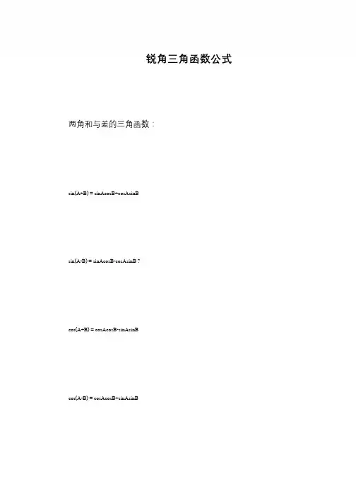 锐角三角函数公式