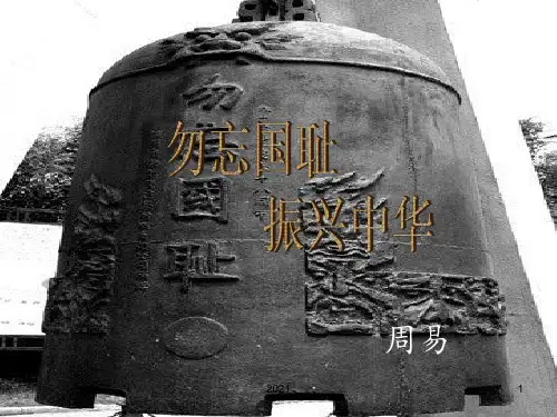 勿忘国耻振兴中华PPT课件