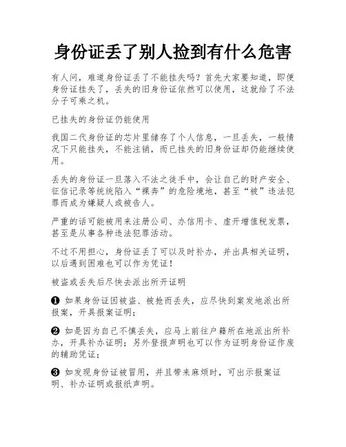 身份证丢了别人捡到有什么危害