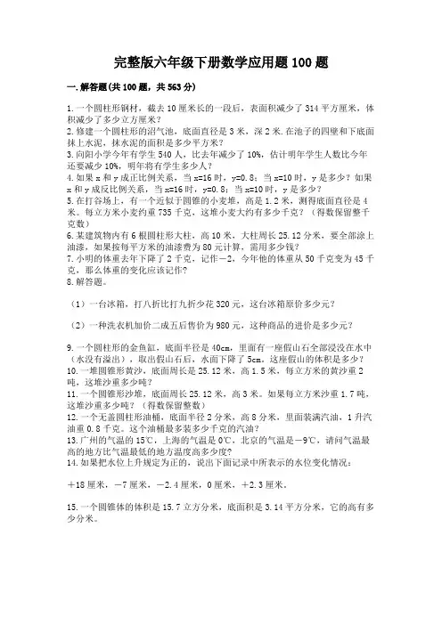 完整版六年级下册数学应用题100题附参考答案【完整版】