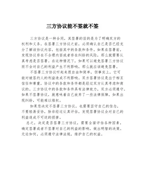 三方协议能不签就不签