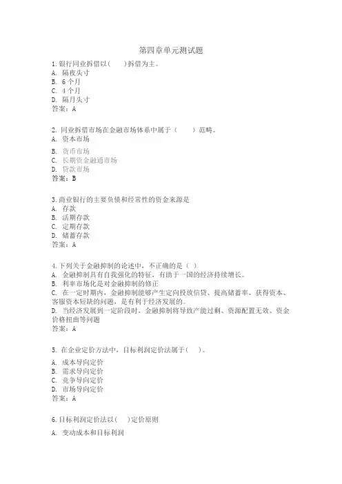 商业银行经营与管理第四章单元测试题及答案