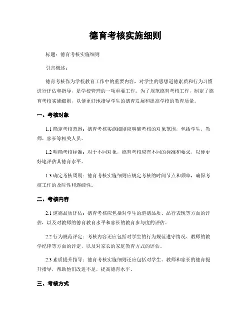 德育考核实施细则