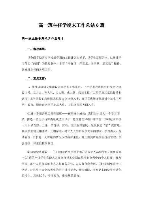 高一班主任学期末工作总结6篇