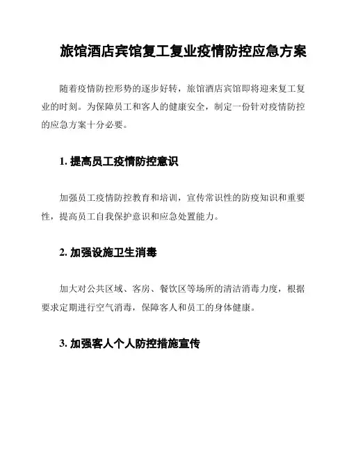 旅馆酒店宾馆复工复业疫情防控应急方案