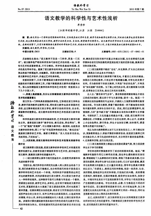 语文教学的科学性与艺术性浅析