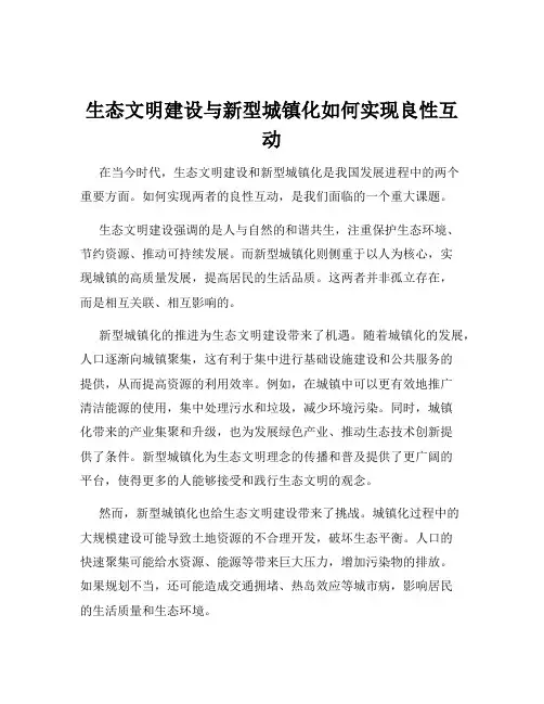 生态文明建设与新型城镇化如何实现良性互动