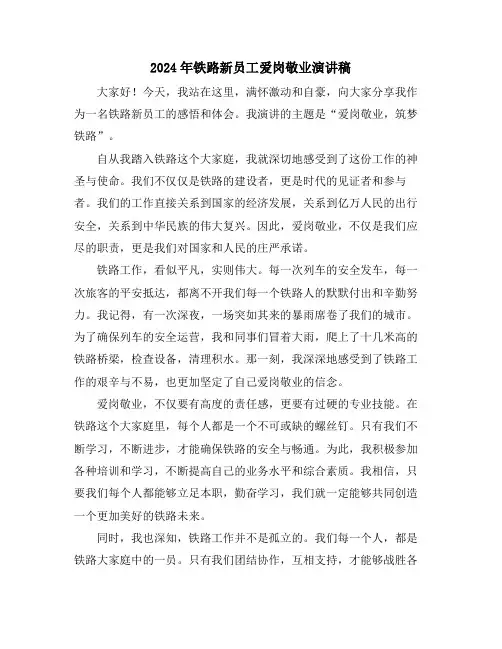 2024年铁路新员工爱岗敬业演讲稿