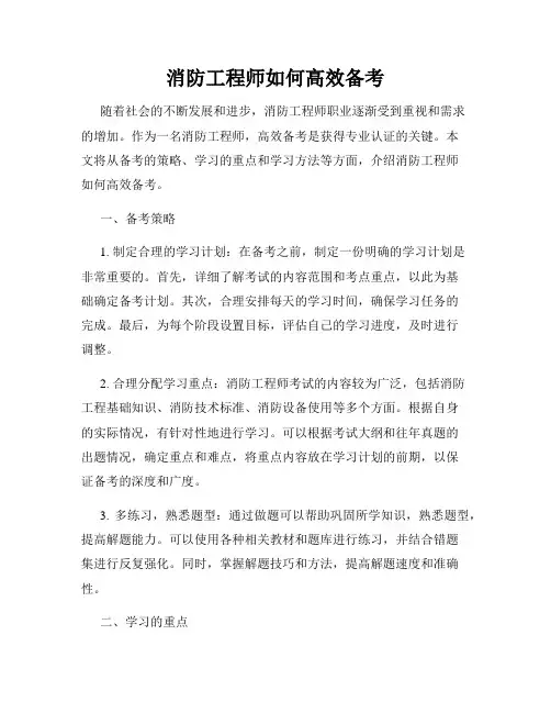 消防工程师如何高效备考