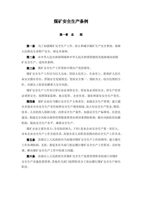 煤矿安全生产条例