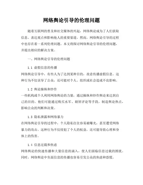网络舆论引导的伦理问题