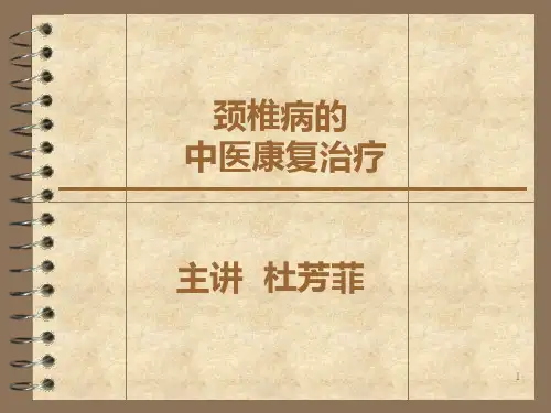 颈椎病的中医康复治疗PPT课件
