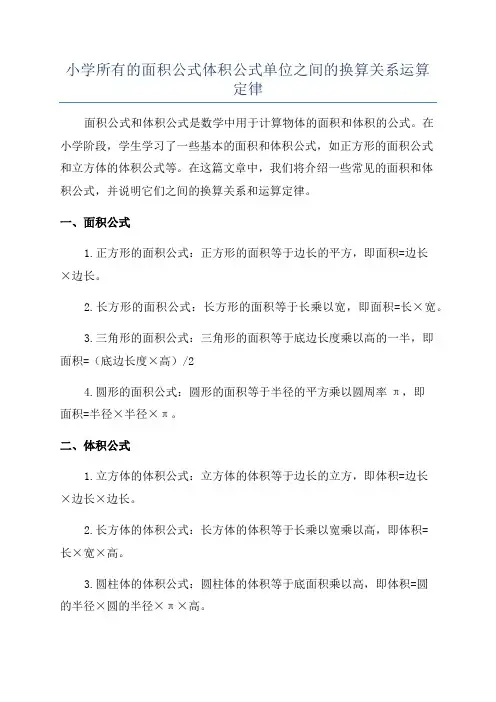 小学所有的面积公式体积公式单位之间的换算关系运算定律