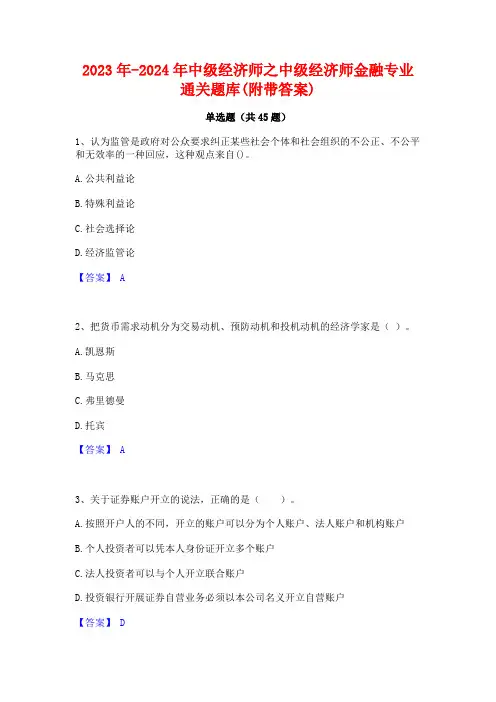 2023年-2024年中级经济师之中级经济师金融专业通关题库(附带答案)