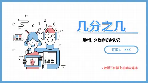 人教版三年级上册数学课件第8单元分数的初步认识《几分之几》PPT课件