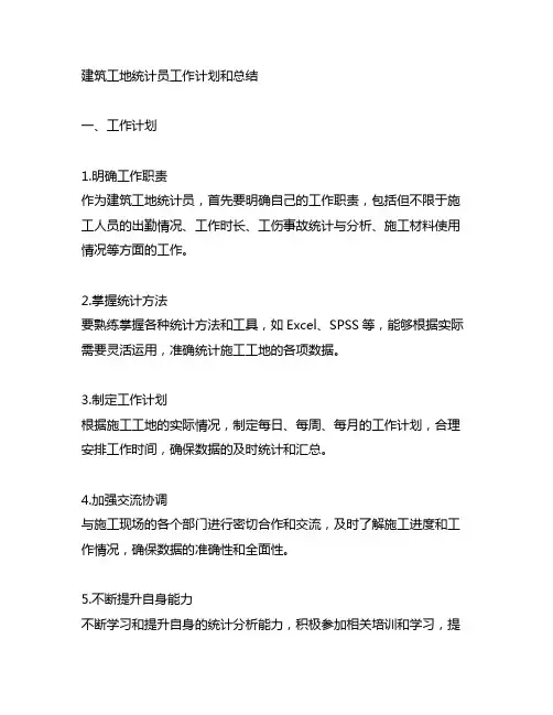 建筑工地统计员工作计划和总结