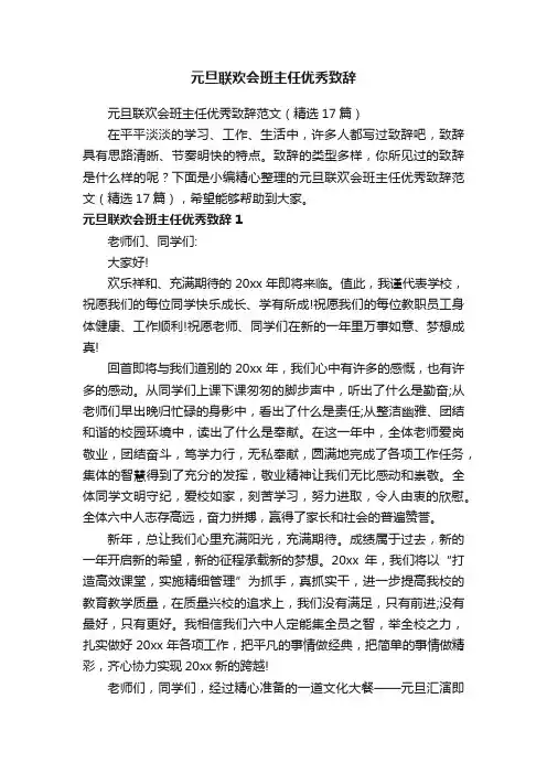元旦联欢会班主任优秀致辞范文（精选17篇）