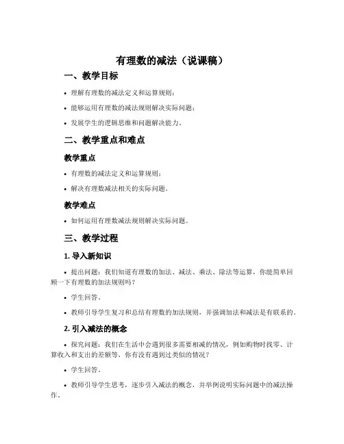 有理数的减法(说课稿)