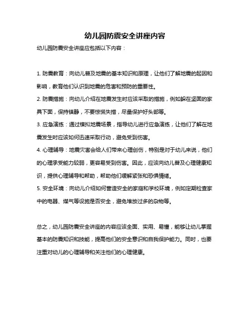 幼儿园防震安全讲座内容