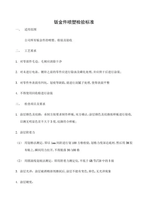 钣金件喷塑检验标准