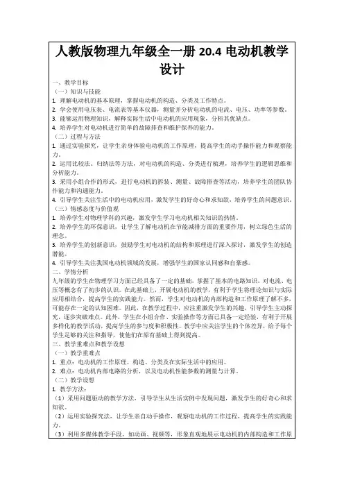 人教版物理九年级全一册20.4电动机教学设计