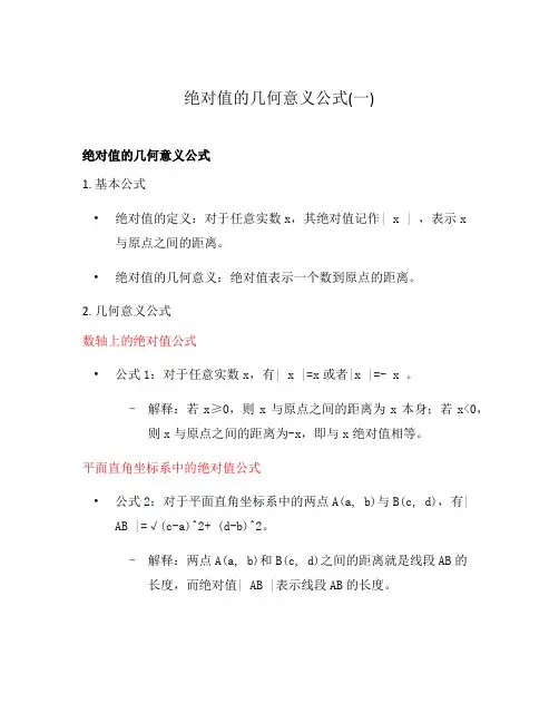绝对值的几何意义公式(一)
