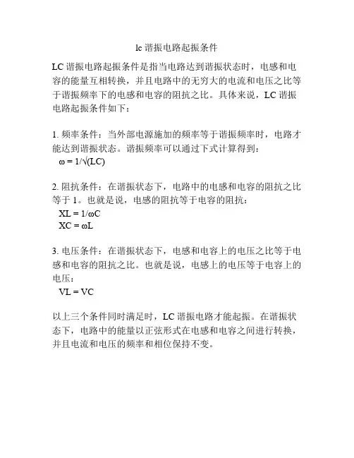 lc谐振电路起振条件