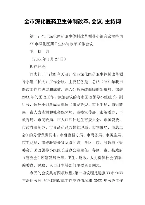 全市深化医药卫生体制改革,会议,主持词