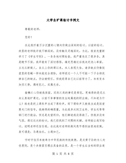 大学生旷课检讨书例文(三篇)
