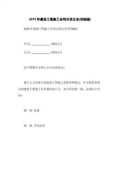 2019年建设工程施工合同示范文本(详细版)