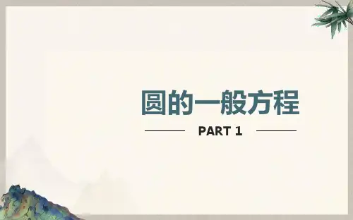 高中数学课件圆的一般方程