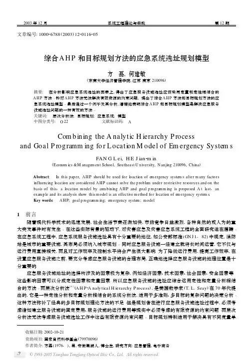 综合AHP和目标规划方法的应急系统选址规划模型