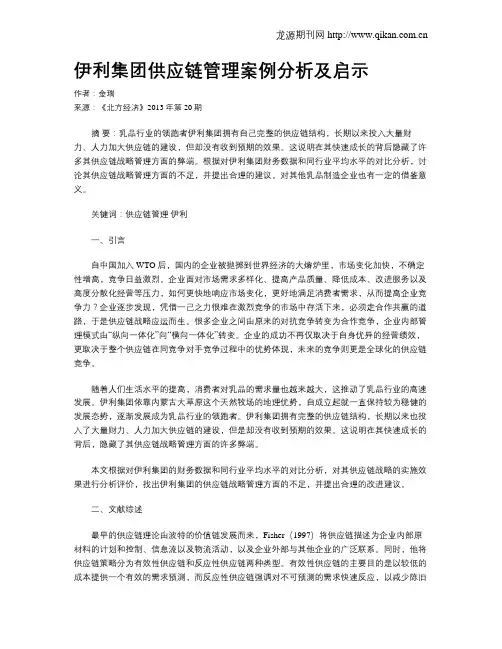 伊利集团供应链管理案例分析及启示