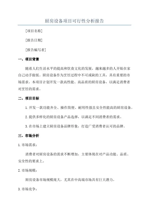 厨房设备项目可行性分析报告