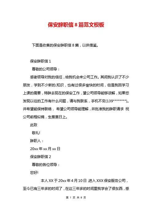 保安辞职信8篇范文模板