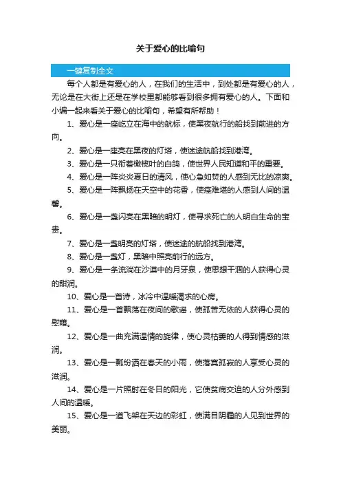 关于爱心的比喻句
