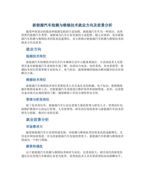 新能源汽车检测与维修技术就业方向及前景分析