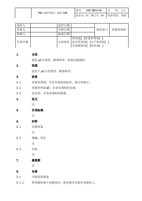 pH计维护保养、操作SOP