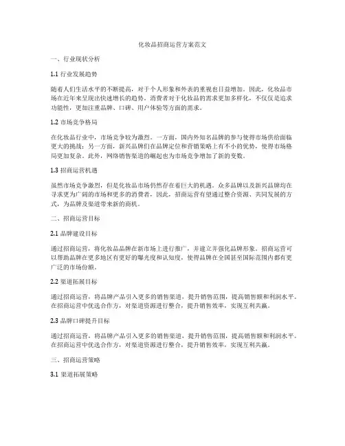 化妆品招商运营方案范文