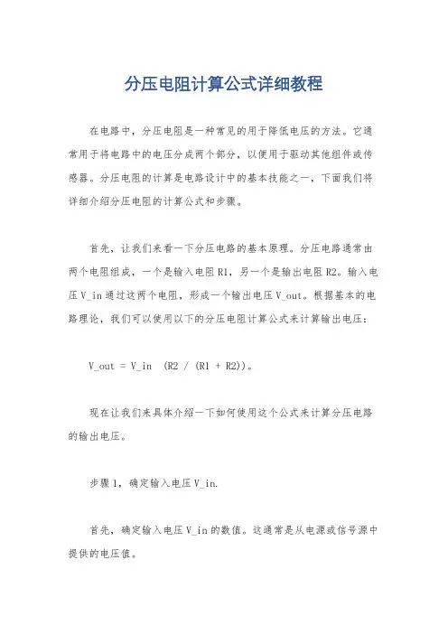 分压电阻计算公式详细教程