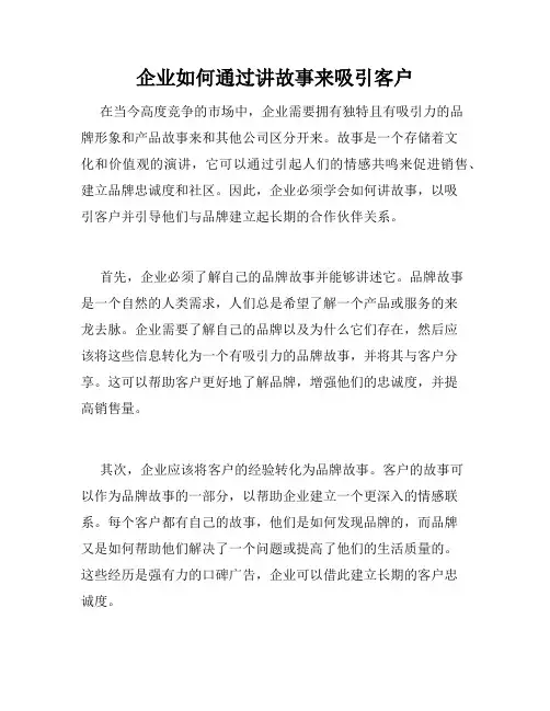 企业如何通过讲故事来吸引客户