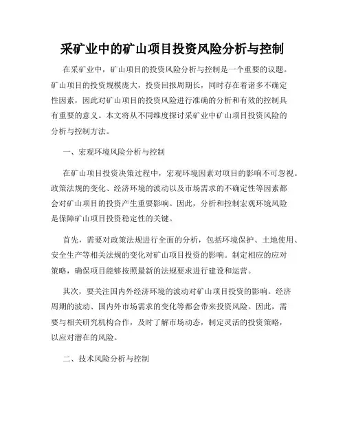 采矿业中的矿山项目投资风险分析与控制
