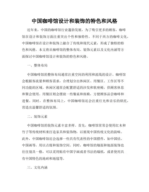 中国咖啡馆设计和装饰的特色和风格