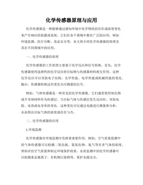 化学传感器原理与应用