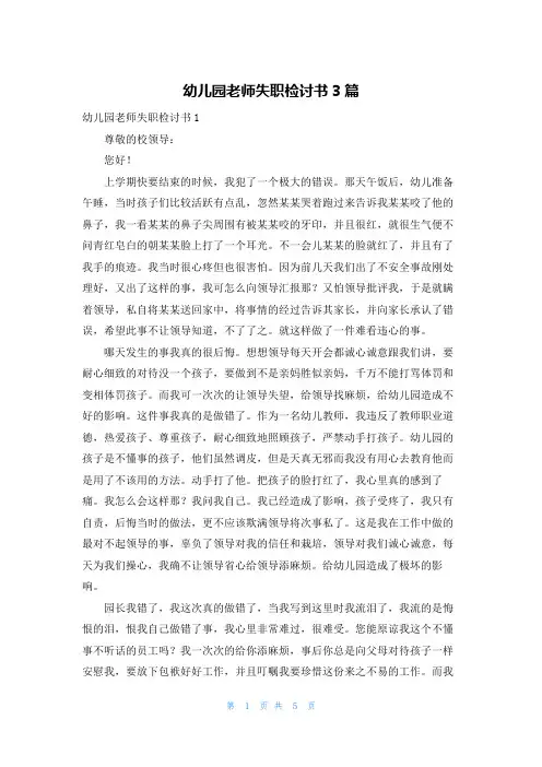幼儿园老师失职检讨书3篇