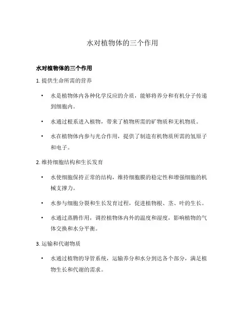 水对植物体的三个作用