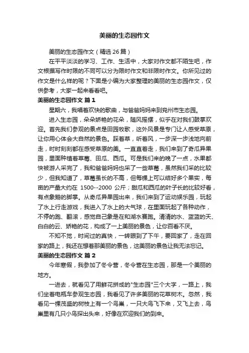 美丽的生态园作文（精选26篇）